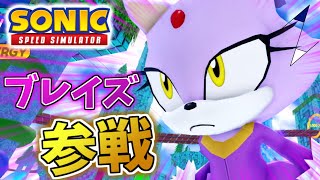 【ソニックスピードシミュレーターアップデート】ついにブレイズ・ザ・キャット参戦！新規ステージ『ヒルトップ』も追加される大型イベントを攻略する！【SonicSpeedSimulator/Roblox】