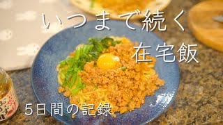 【昼ごはん】5日分の在宅飯