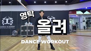 영탁 (Young Tak) _ 올려 신곡 | DANCE WORKOUT | 정면\u0026후면거울모드 💙