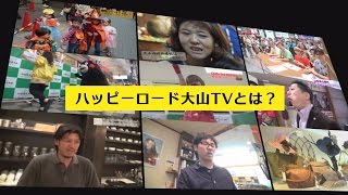 地方創生テレビ★ハッピーロード大山TVとは？