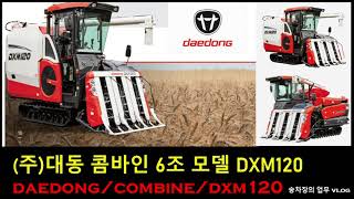 [송차장의 농기계리뷰]대동 1억짜리  콤바인6조DXM120,daedong combi e dxm12, korean machinery