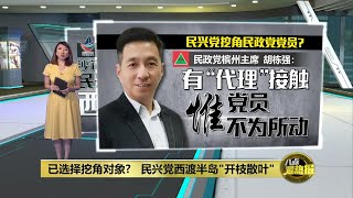 民兴党西渡半岛   沙菲益承认接触多名议员 | 八点最热报 25/11/2021