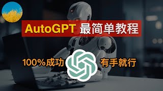 12 万点赞的 AutoGPT 怎么用？自动完成任务的AI、AutoGPT 安装部署最简单教程、简单8步下载安装 Auto-GPT！使用 AutoGPT 为我们干活｜数字牧民LC