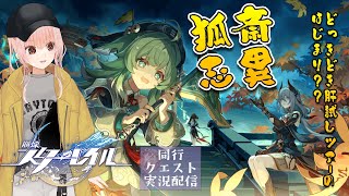 【崩スタ】開拓クエスト幕間・「狐斎志異」を読んでいく配信【Vtuberひなたま】