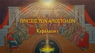 ΠΡΑΞΕΙΣ - Κεφ. 1 (Πρωτότυπο κείμενο)