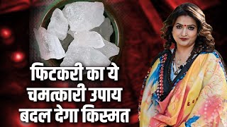 फिटकरी का ये चमत्कारी उपाय बदल देगा किस्मत | Dr. Y Rakhi