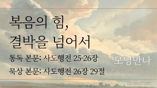 [모닝만나] 복음의 힘, 결박을 넘어서 | 통독: 사도행전 25-26장 | 묵상: 사도행전 26장 29절