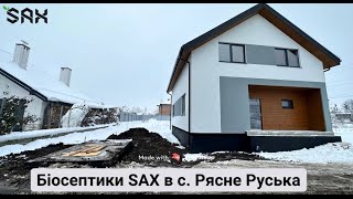 Біосептик SAX в с.Рясне-Руська