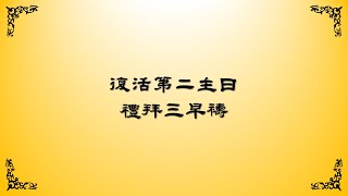 2022年4月27日禮拜三早禱（上海話）