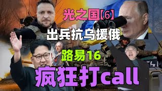 【第六章】朝鲜出兵抗乌援俄，是一个明智的决定，还是一个愚蠢的选择?