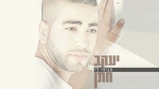 יעקב חתן - נתתי לך הכל | Yakov Hatan - I gave you everything