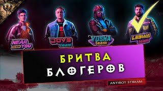 ПОТЕЕМ ЗА ЛЕВШУ - БИТВА БЛОГЕРОВ 2025 | ЕСТЕСТВЕННО ПОД ПИВАС - НО ТАЩИМ ЖИРНО )))