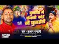 दर्द भरल भक्ति गीत | #Laxman Bhandari | Duniya Me Kekro Koi Nai Puchhai Chhai | Ghor Kalyug Song