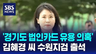 '경기도 법인카드 유용 의혹' 김혜경 씨 수원지검 출석 / SBS