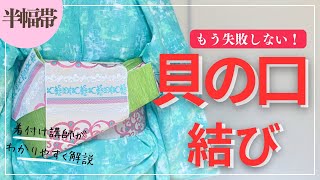 【簡単！裏ワザ】失敗しない貝の口結び　半幅帯　浴衣にも　着物にも