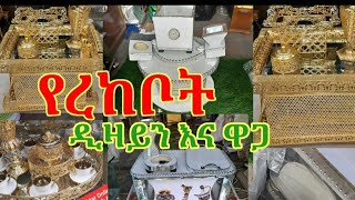 የሲኒ ረከቦት ዋጋ በኢትዮጵያ ከ700ብር እስከ 20ሺ ተመልከቱት WOW ያስብላል ይዘዙኝ የምትፈልጉት ቦታ አደርሳለሁ