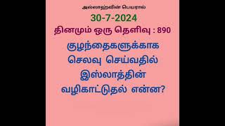 கேள்வி எண்  : 890 குழந்தைகளுக்காக செலவு செய்வதில் இஸ்லாத்தின் வழிகாட்டுதல் என்ன?