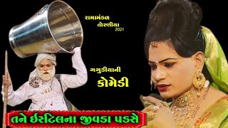 તને ઇસ્ટીલ ના જીવડા પડસે | Mix Dailog | Gagudiya ni Comedy | Full Comedy | HD video