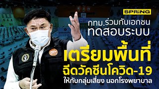 กทม. ร่วมกับเอกชน ทดสอบระบบ เตรียมพื้นที่ฉีดวัคซีนโควิด-19 | SPRiNG