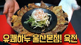 언양맛집 육전도 정말 맛있다고? 유쾌하누 울산본점