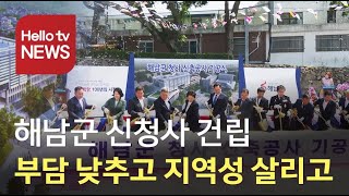 해남군 신청사 ′부담 낮추고 지역성 살리고′