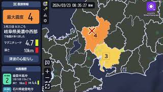 ⚠️【緊急地震速報(予報)】岐阜県美濃中西部（最大震度４・M4.7）2024/03/23  8:31