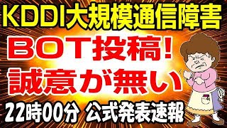 緊急速報！ KDDI 大規模通信障害 BOT投稿が全てを物語っている！ 誠意の欠片も無い！