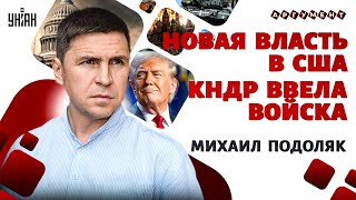 Довоевались! Россию спасает КНДР. Трамп ошарашит Путина. Сделка с Кремлем, кара для Москвы / Подоляк