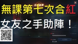 【小屁天堂m】無課第七次合成紅變！女友之手能成功嗎？