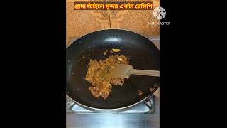 গ্রাম্য স্টাইলে সুন্দর একটা রেসিপি #shorts#viral #youtubeshort