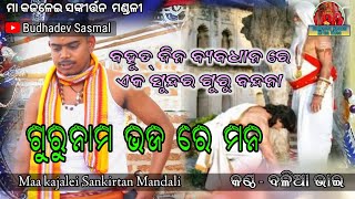 ଗୁରୁ ନାମ ଭଜରେ ମନ//ଗୁରୁ ବନ୍ଦନା//ବଳିଆ ଭାଇ/କାଙ୍କଡପାଳ କୀର୍ତ୍ତନ ମଣ୍ଡଳୀ #viralvideo /୭୦୦୮୭୭୪୨୬୦/୯୭୭୭୪୫୭୩୫୬