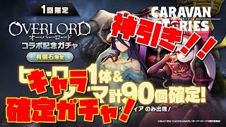 ＰＳ４【キャラバンストーリーズ】コラボ記念 オーバーロードヒーロー確定ガチャ+神引き！