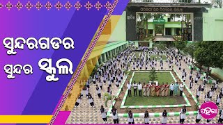 Sundargarh School Transformation: ସୁନ୍ଦରଗଡ ଜିଲ୍ଲାନେ ସରକାରୀ ସ୍କୁଲ ମାନକଁର ବଦଲିଯାଇଛେ ରୂପ୍