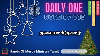 தலையாக்குவார் ||#Daily_One_Word_Of_God || தினமும் ஒரு தேவ வார்த்தை || Pr.Matthew