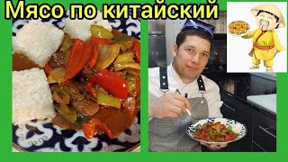 МЯСО ПО-КИТАЙСКИ ТЕЗ ВА ОСОН УСУЛИ