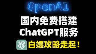 国内免费访问ChatGPT服务，不用这么麻烦，自己搭建一个！