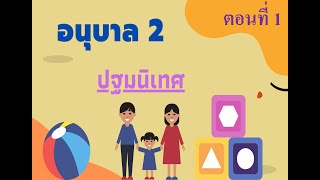 ห้องเรียนอนุบาล | ตอนที่ 1 : ปฐมนิเทศ | อนุบาล 2