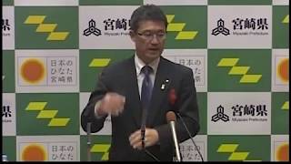 宮崎県知事定例記者会見（平成30年12月28日）