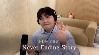 [어게인 한동근] Ep.3 Never Ending Story