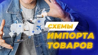 Что ты знаешь о схемах импорта товаров? | ВЭД | Импорт