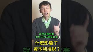 如何计算资本利得税？#shorts #shortvideo #投資