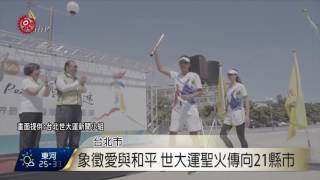 世大運聖火今抵澎湖 海陸總動員迎接 2017-07-13 TITV 原視新聞