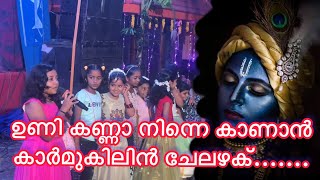 ഉണ്ണി കണ്ണാ നിന്നെ കാണാൻ.... ഈ പാട്ടിനൊപ്പം ചുവടുവയ്കാൻ ആരാണ് ആഗ്രഹിക്കാത്തത്❤️🙏