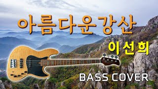 아름다운강산 - 이선희 Bass Cover