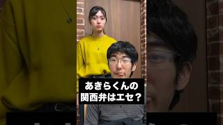 あきらくんの関西弁は関西弁ですか？#shorts