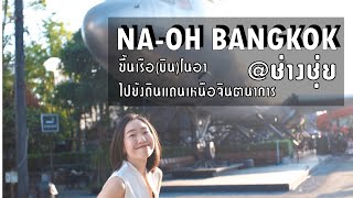 ลองดู na-oh bangkok @ช่างชุ่ย มีแบบนี้ด้วยหรอเนี่ย