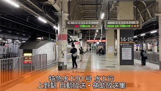 特急水上91号 水上行 自動放送・補助放送集 ＠上野駅14番線・コンコース