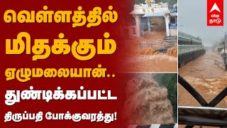 வெள்ளத்தில் மிதக்கும் ஏழுமலையான்.. துண்டிக்கப்பட்ட திருப்பதி போக்குவரத்து! Tirupati Flood | Rain