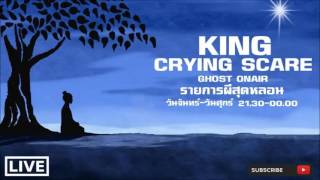 ตำนานพาหุง บทที่2 - ประสบการณ์ธุดงค์ - King Crying Scare Story 21122016