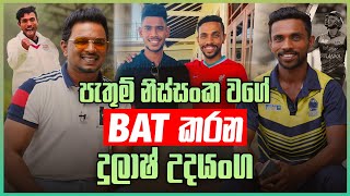 පැතුම් නිස්සංක වගේ Bat කරන දුලාෂ් උදයංග | Sports Club